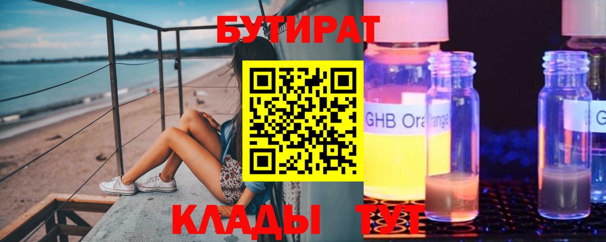 Бутират GHB  Вход с VPN  Отрадное 